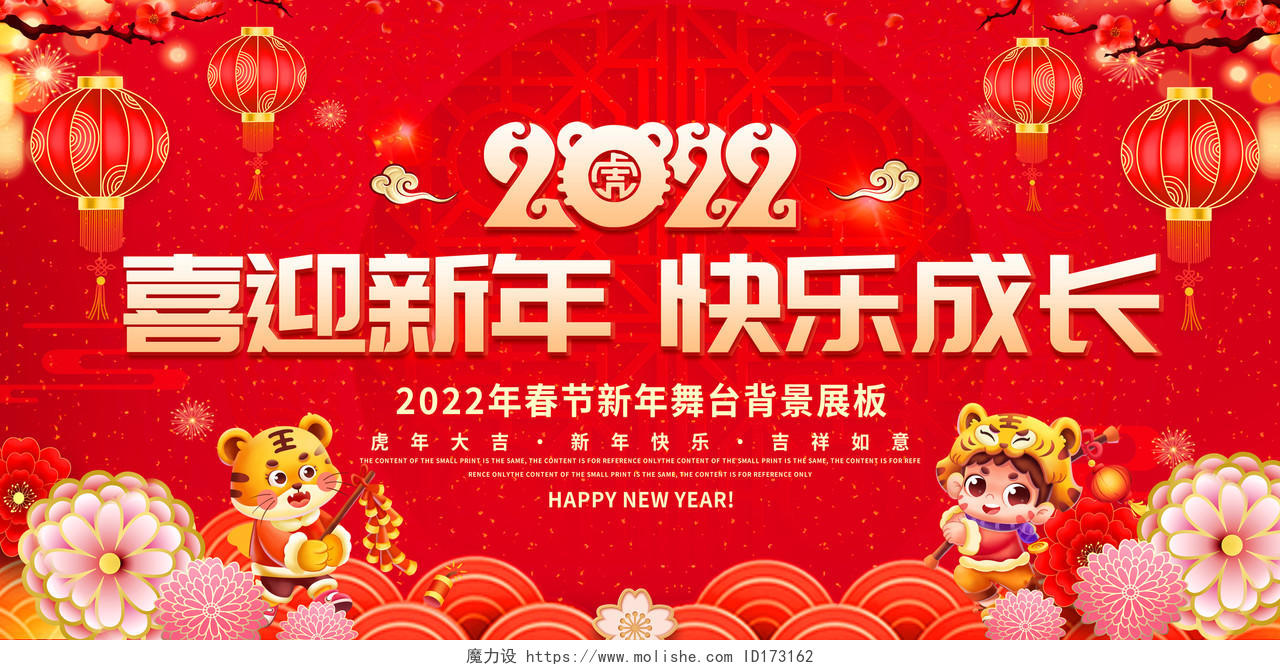 红色大气2022喜迎新年快乐成长新年春节宣传展板
